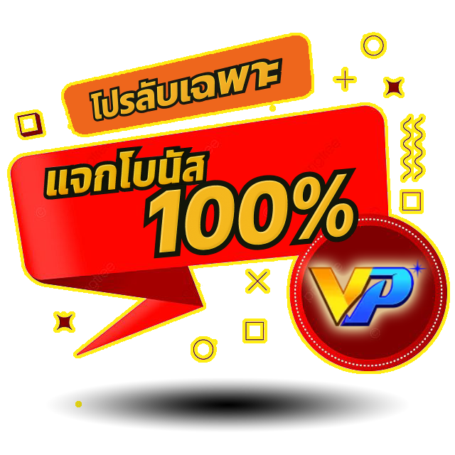 แจกโบนัส 100%
